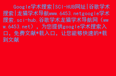 谷歌学术网站打不开_谷歌学术网站_谷歌学术网站官网