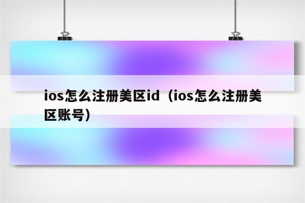 苹果id是邮箱还是手机号码_苹果手机id邮箱是什么_苹果id手机号码邮箱是什么