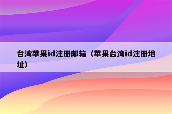 苹果id手机号码邮箱是什么_苹果手机id邮箱是什么_苹果id是邮箱还是手机号码