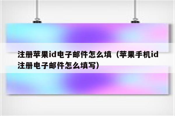 苹果手机id邮箱是什么_苹果id是邮箱还是手机号码_苹果id手机号码邮箱是什么