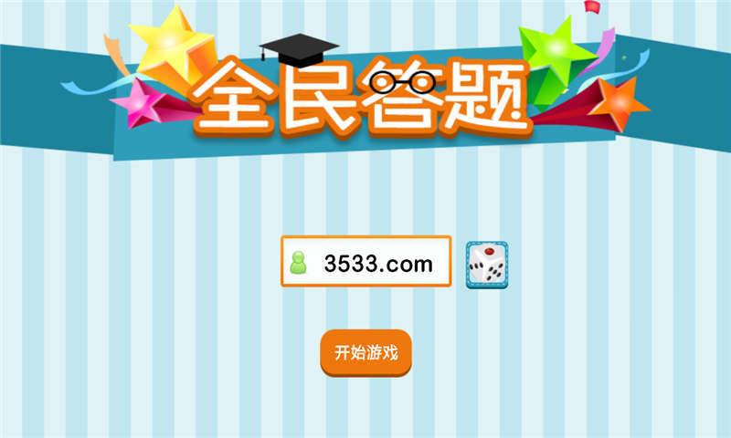 手机答题竞赛游戏_答题竞赛小游戏_答题竞赛手机游戏软件
