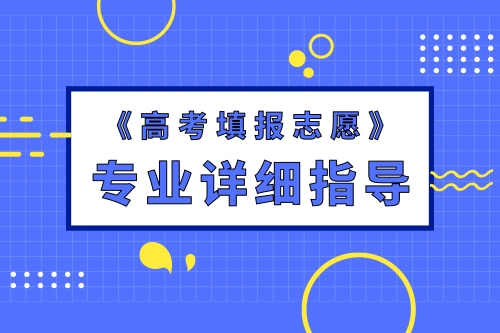黑龙江高考报志愿-高考报志愿，如何选择才不后悔？