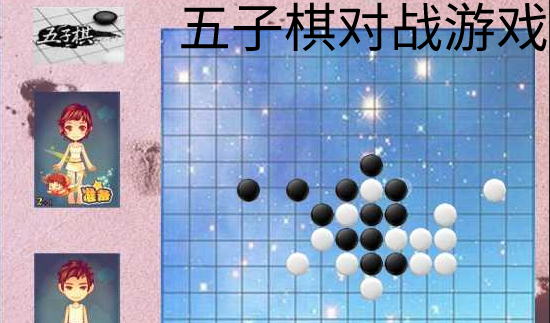 有大招的五子棋游戏手机版-五子棋新宠！大招连连：画面精美，技