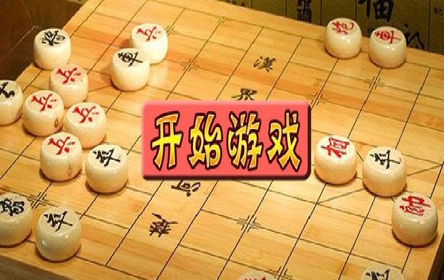 手机版免费的象棋游戏下载_象棋下载手机版免费下_象棋下载手机版免费下载单机