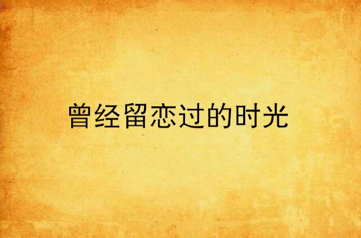 舍不得换手机的游戏叫什么-探寻失落回忆：时光印记游戏的感动与