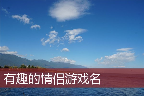 情侣在一起玩手机游戏软件_情侣玩的手机游戏软件_情侣玩游戏的软件