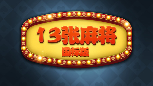 幸运满贯麻将街机手机版_幸运满贯麻将下载_手机版幸运满贯麻将游戏