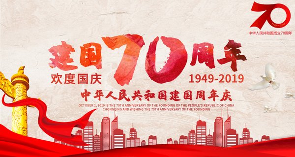 中国建国七十周年：团结奋斗，迈向更加辉煌的未来