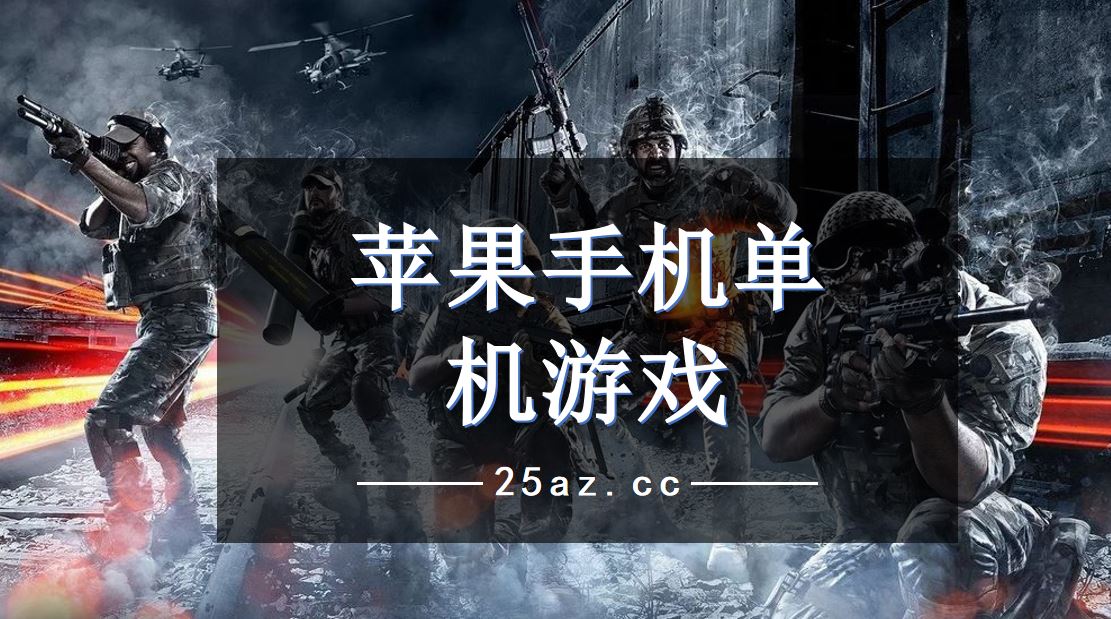 休闲苹果手机游戏有什么_苹果手机特有的游戏休闲_休闲苹果手机游戏有那些
