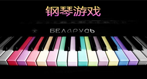 钢琴游戏安卓_钢琴游戏手机版_有钢琴的手机游戏下载