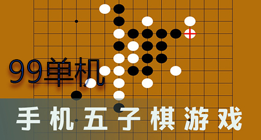 qq五子棋安卓版_手机qq游戏大厅五子棋_五子棋大神下载