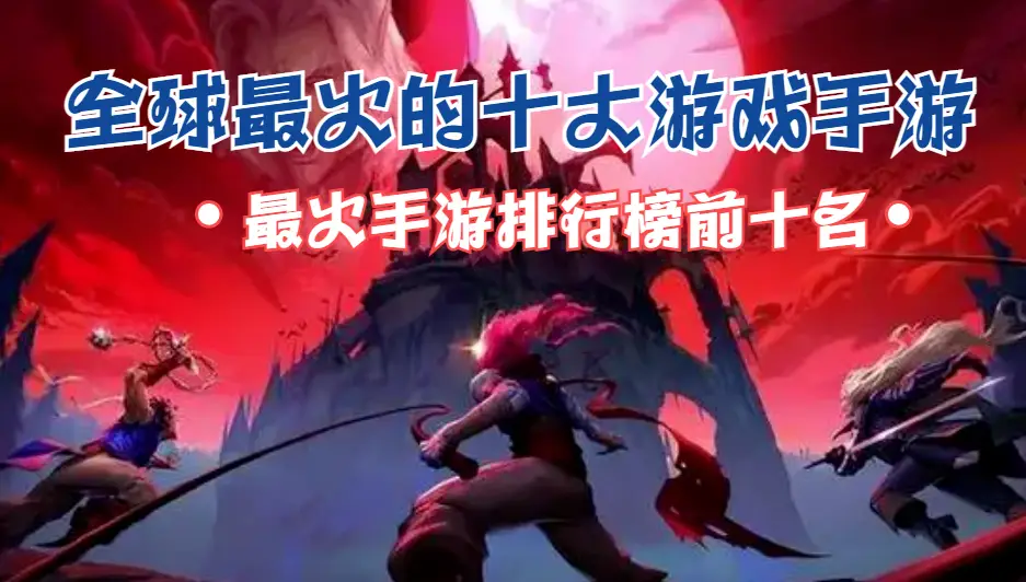 平民手机游戏排行榜前十名_平民手游排行榜平民手游有哪些_2021平民手游推荐