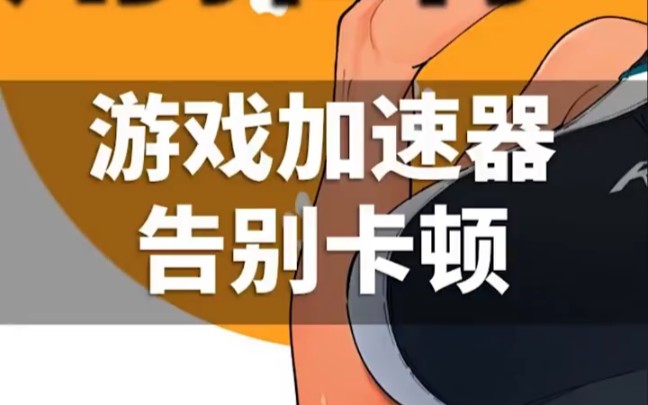 手机的游戏加速有用么_加速手机游戏的软件_加速手机游戏用有哪些软件