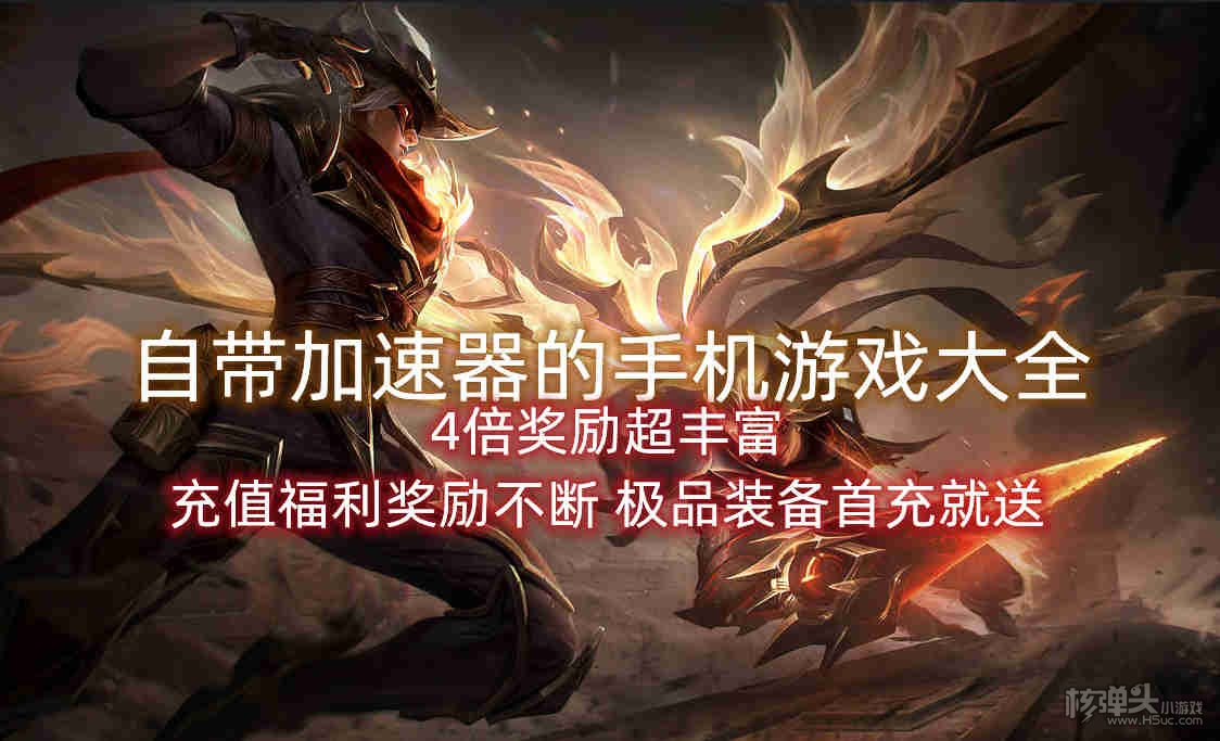手机的游戏加速有用么_加速手机游戏用有哪些软件_加速手机游戏的软件