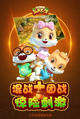 三只松鼠手机游戏解说大全_小松鼠游戏解说_解说松鼠大全手机游戏版