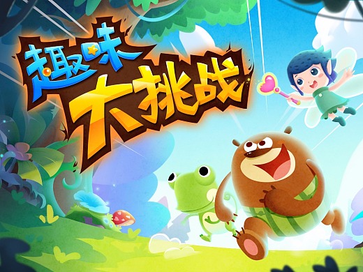 趣味汉字小游戏_趣味汉字手机游戏大全_趣味手机汉字游戏