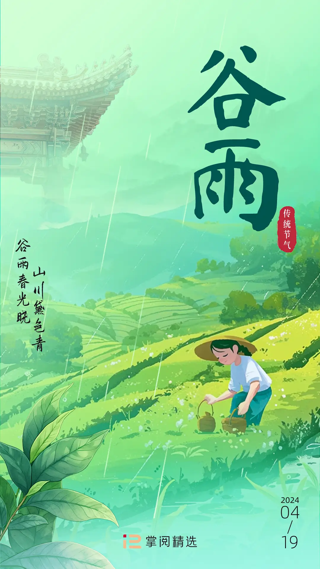谷雨配图_谷雨素材_谷雨文案素材
