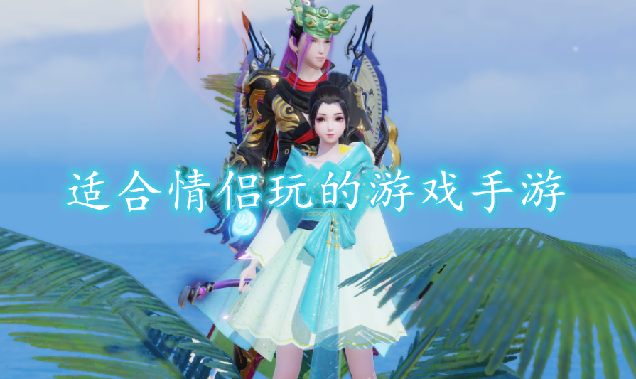 适合小情侣玩的大游戏手机-游戏增进感情：一起玩大游戏手机，体