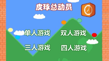 皮球解说手机游戏_解说皮球手机游戏叫什么_皮球小游戏