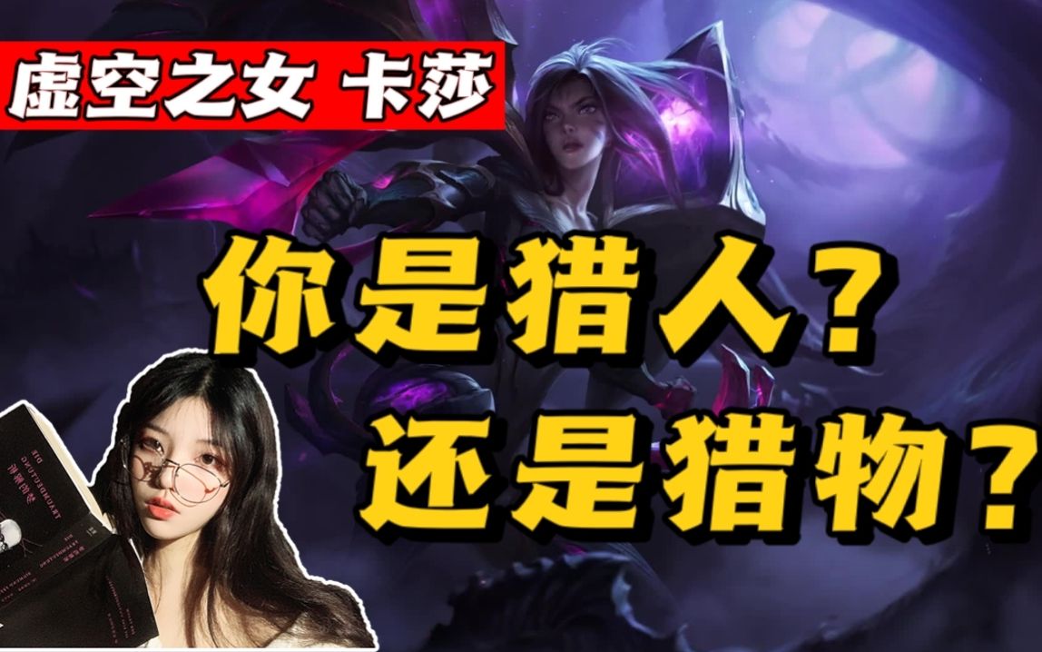 虚空之女卡莎：游戏角色背后的精神象征与力量源泉