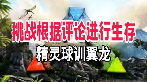 生存方舟进化手机游戏-生存游戏狂热爱好者分享生存方舟：进化的