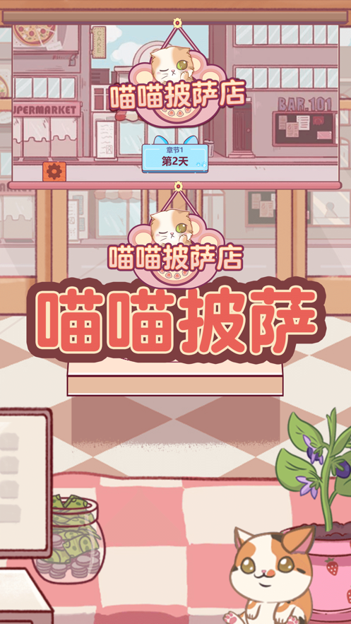 披萨通关_app游戏披萨的攻略_手机版披萨店攻略游戏