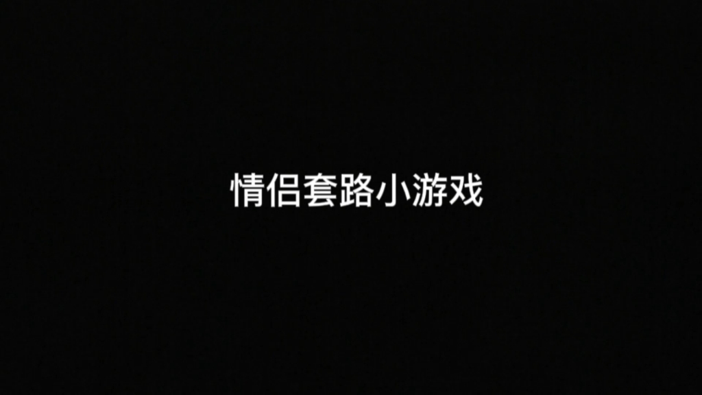 情侣关手机游戏有什么好处_有关情侣的手机游戏_情侣关手机游戏有哪些