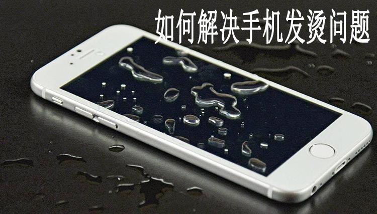 手机发烫打游戏怎么处理-手机玩游戏发烫怎么办？快来看看这些降