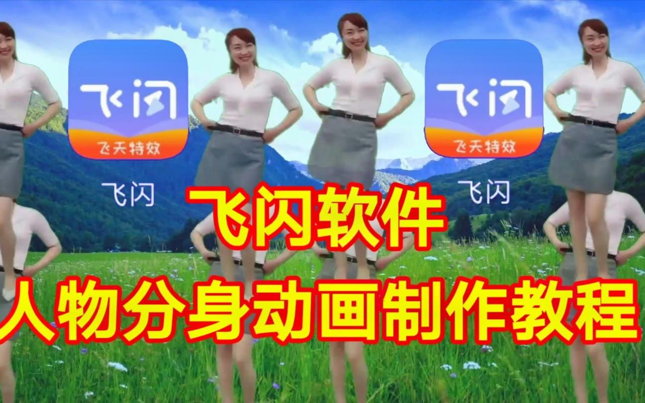 飞闪制作视频最长时间_飞闪制作视频_如何制作飞闪视频