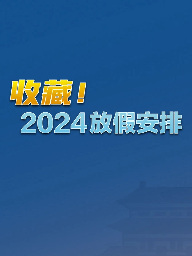 2024年放假时间表-2024 年放假时间表出炉，春节、清明