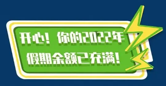 2022年放假表_放假表2020_2020放假表