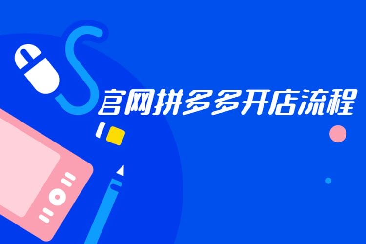 做拼多多电商要投资多少钱-开拼多多店铺的冒险之旅：从注册到推