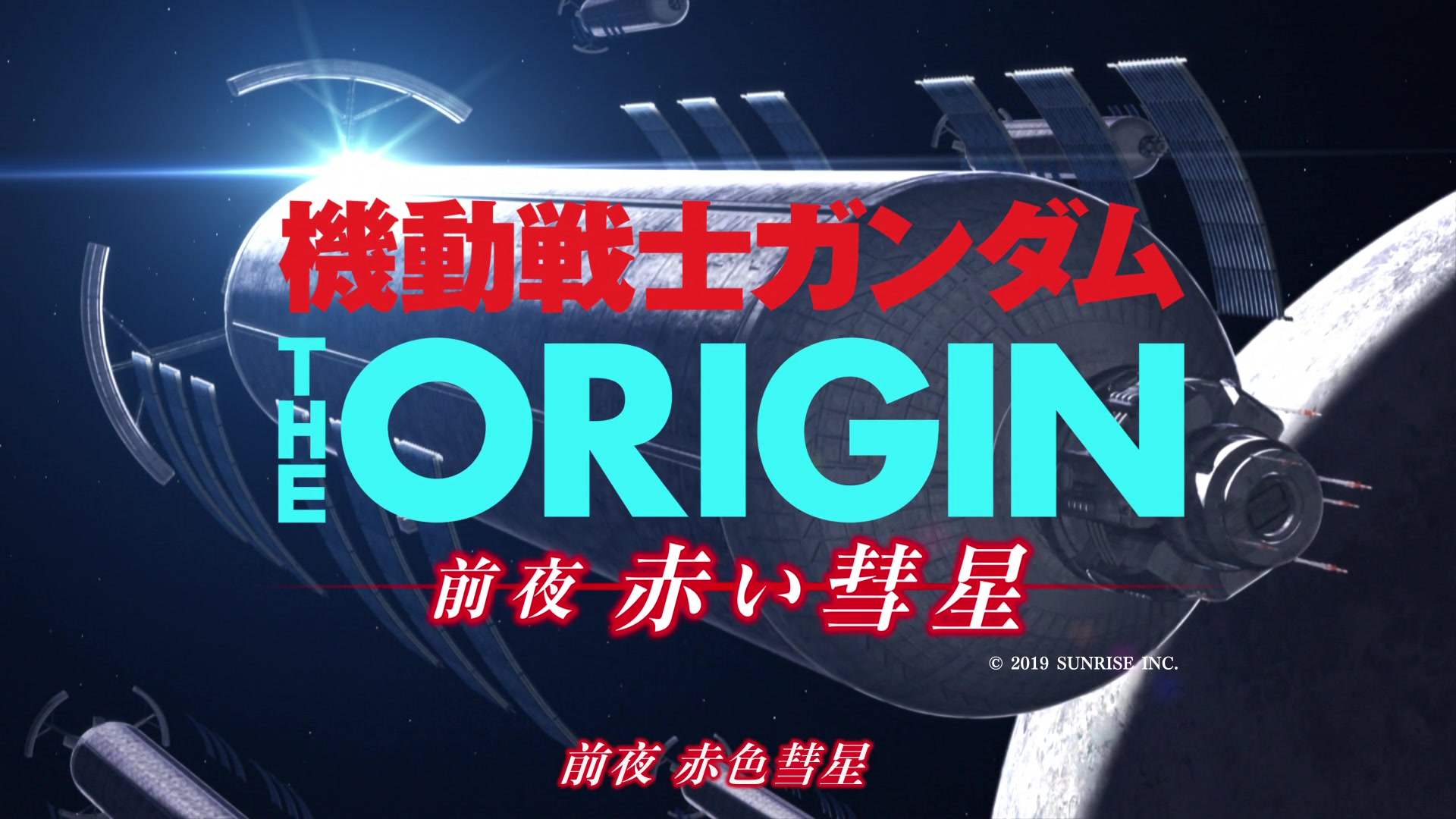 高达theorigin-高达 The Origin：宇宙中的