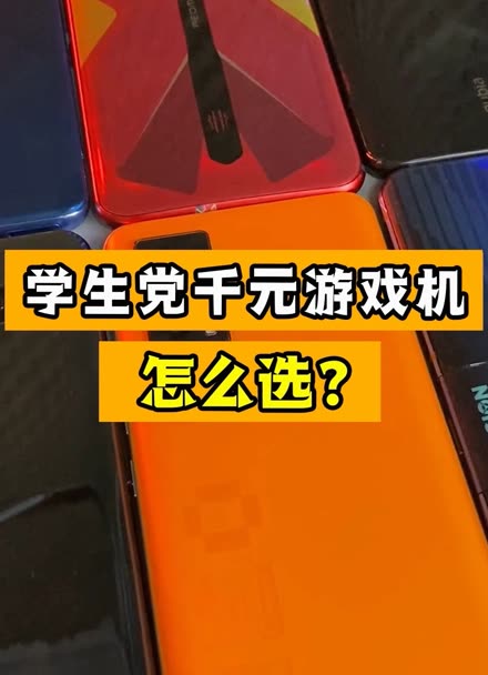 千元左右游戏手机_五款游戏手机_4款游戏手机