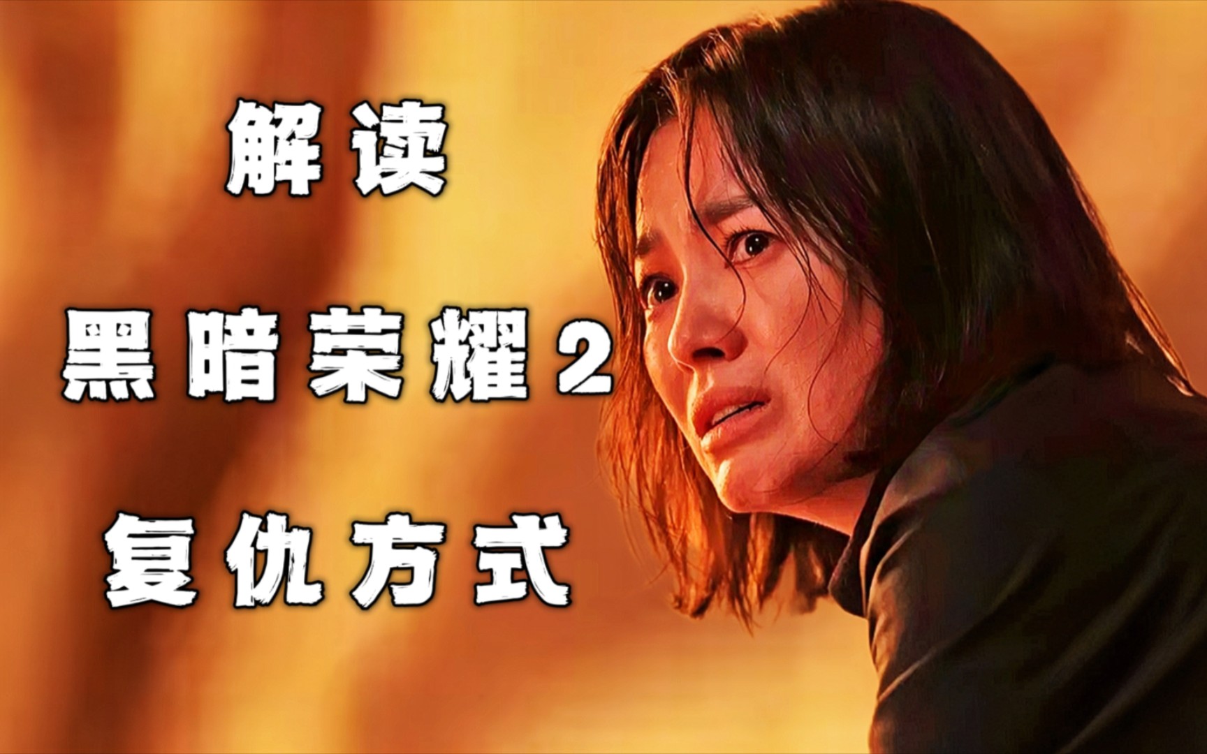 黑暗荣耀第二季未删减_荣耀黑夜_黑暗荣耀手游下载