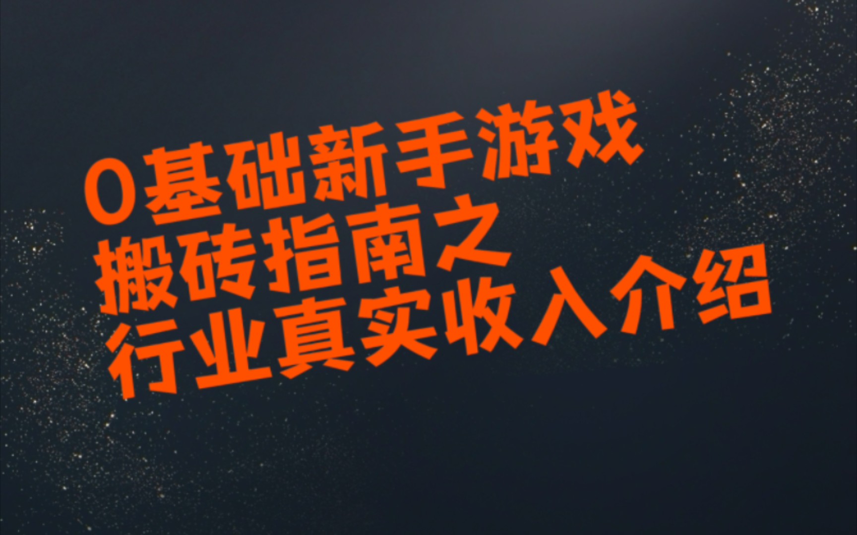 手机游戏搬砖可以赚到钱吗_手机游戏搬砖可以赚钱吗_手机可以游戏搬砖吗吗