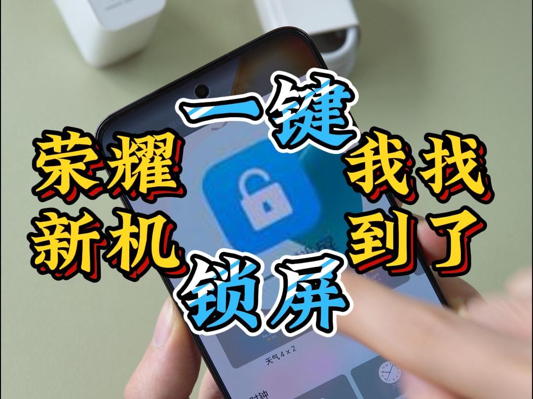 荣耀手机游戏不锁屏怎么办_荣耀锁屏_荣耀手机锁屏关闭应用在哪设置