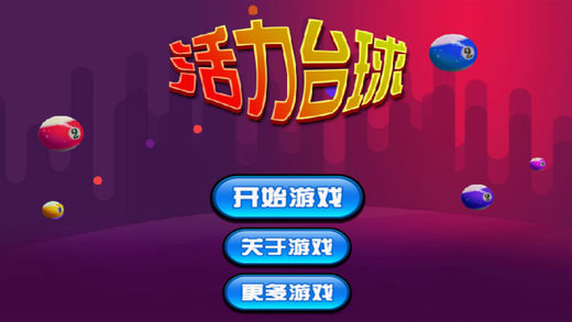 ios斯诺克_苹果手机斯诺克游戏中文版_iphone斯诺克游戏