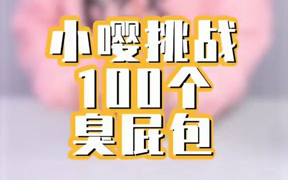 臭屁包玩具有毒吗_手机臭屁包游戏_臭屁包是什么玩意儿