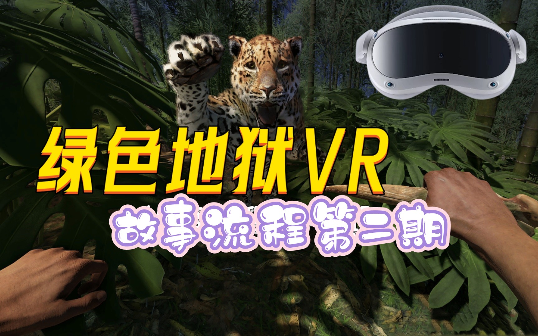 手机版的绿色地狱_如何玩绿色地狱手机版游戏_绿色地狱下载