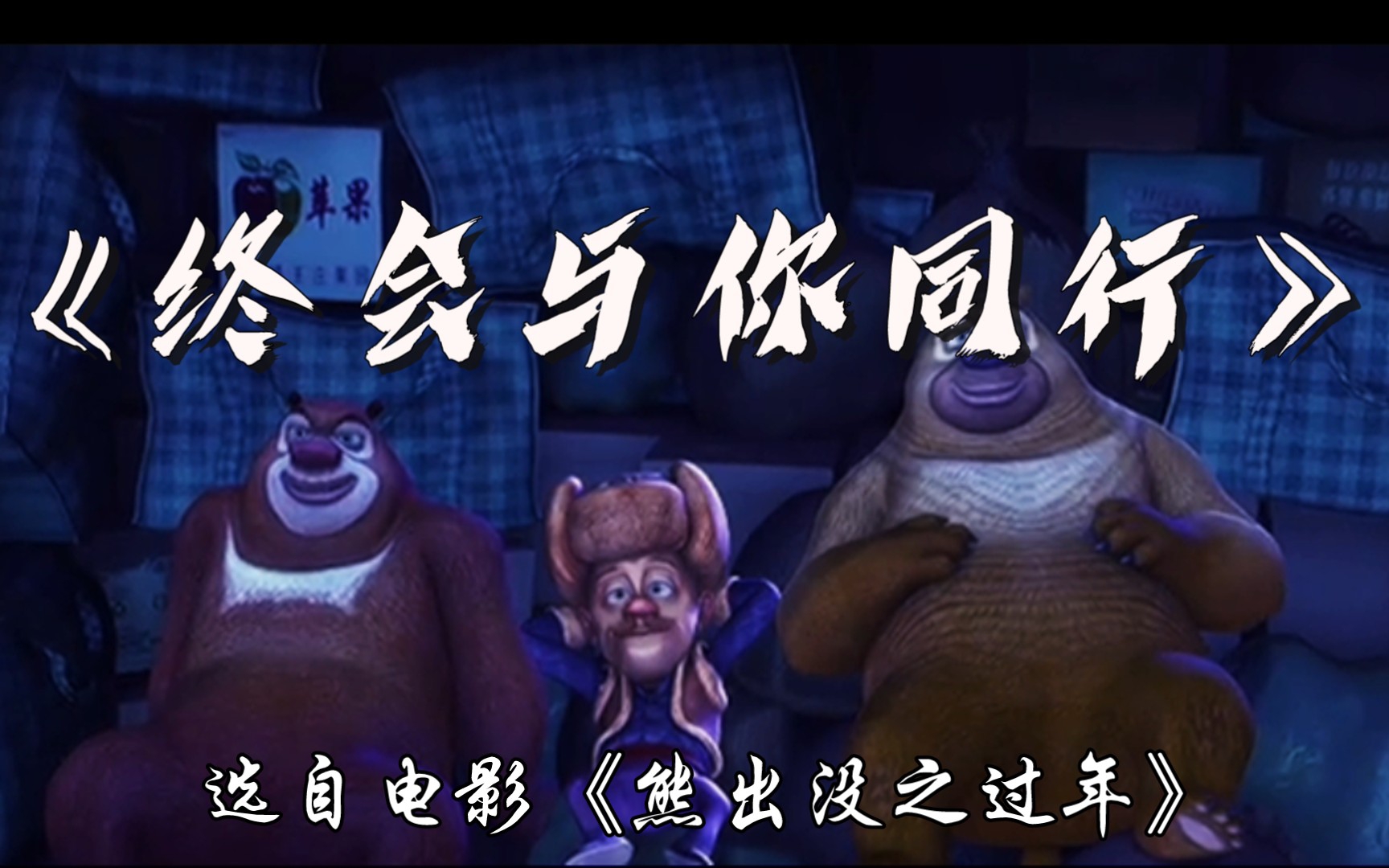 熊出没之过年完整免费观看-熊出没之过年免费观看完整版，全家欢