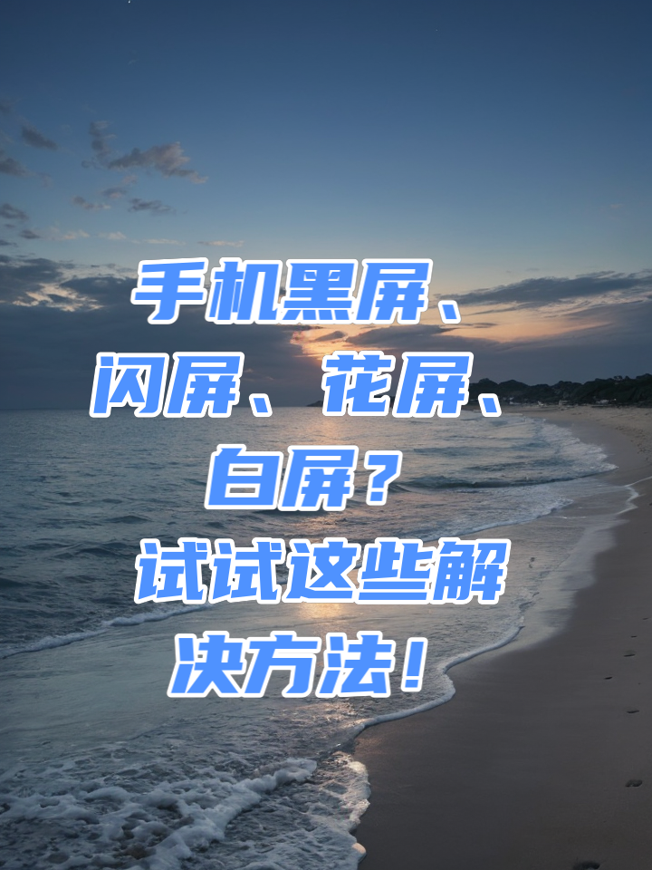 手机打游戏花屏黑屏重启怎么办？这些方法或许能帮你解决