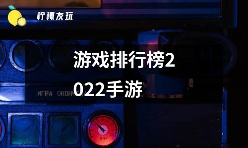 全宇宙最好手机游戏排行榜，王者荣耀、和平精英、阴阳师等你玩