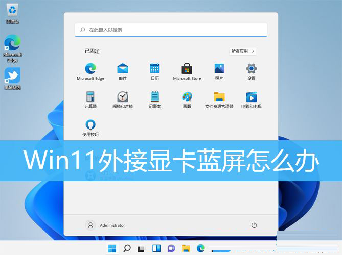 windows11重启蓝屏_重启蓝屏解决方法win11_win11蓝屏重启解决方法