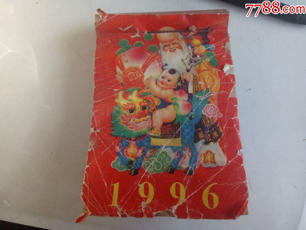 96年日历-1996 年的日历：承载青春梦想与美好回忆的纸质