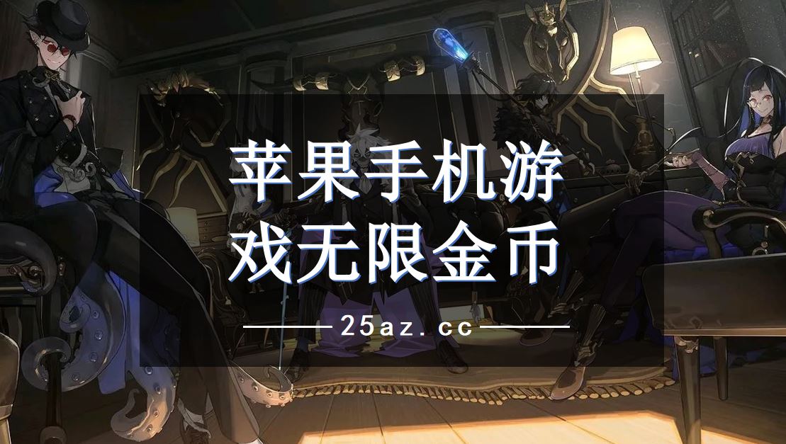 ios无限钻石手游_苹果无限钻石游戏_苹果手机游戏钻石