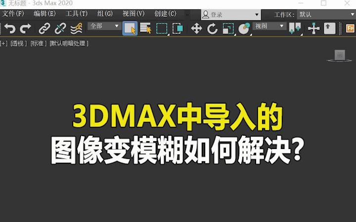 3dmax自动保存的文件在哪里_3dmaxs自动保存文档位置_3dmax2020自动保存