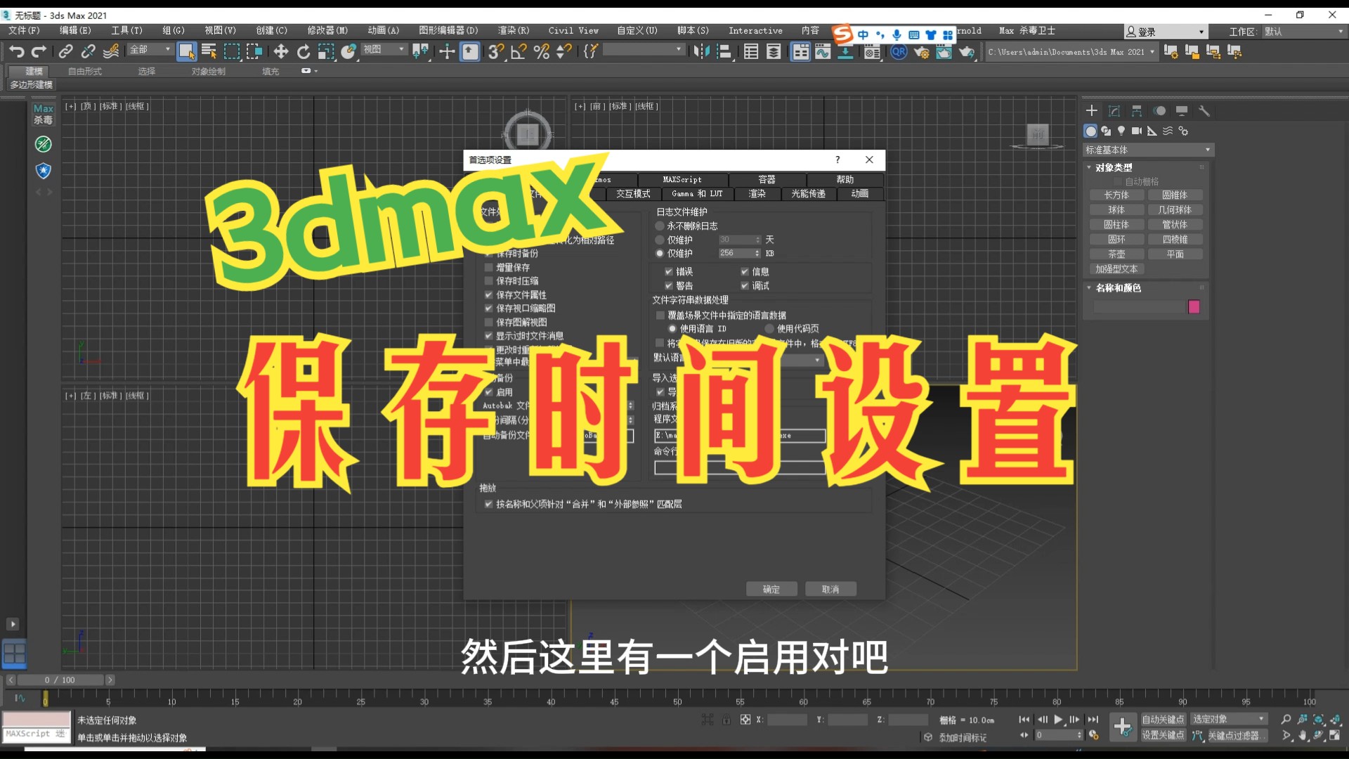 3dmaxs自动保存文档位置_3dmax2020自动保存_3dmax自动保存的文件在哪里