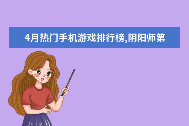 排行苹果手机游戏2017最新_2020年苹果手机游戏排行榜_苹果手机游戏排行2017