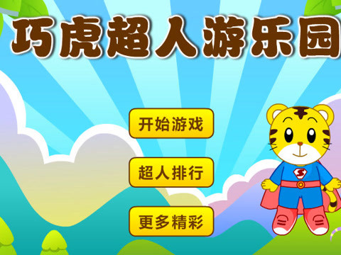 巧虎游戏在线玩_巧虎游戏手机版下载可以玩_播放巧虎游戏